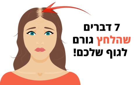 7 דברים משונים שהלחץ גורם לגוף שלכם