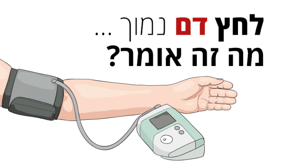 לחץ דם נמוך, מה זה אומר ומה הגורמים המשפיעים על לחץ הדם