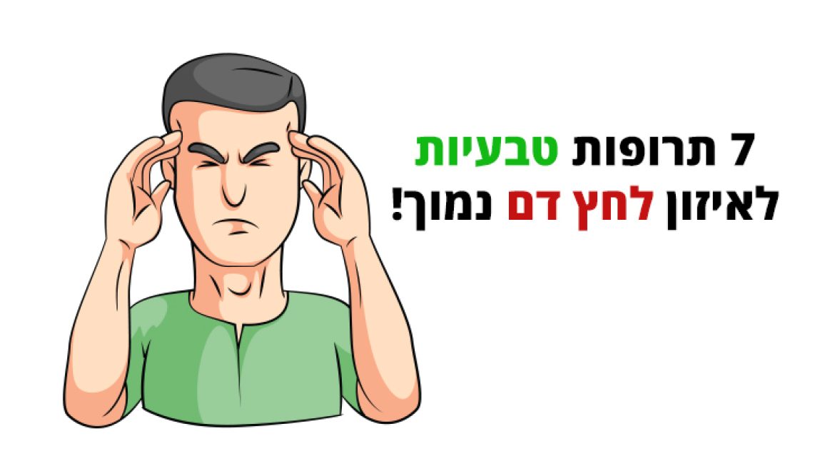 לחץ דם נמוך, תרופות ביתיות ויעילות מהטבע לאיזון