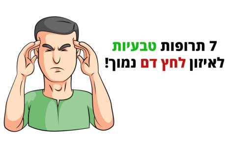 לחץ דם נמוך, תרופות ביתיות ויעילות מהטבע לאיזון