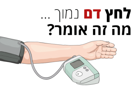 לחץ דם נמוך, מה זה אומר ומה הגורמים המשפיעים על לחץ הדם