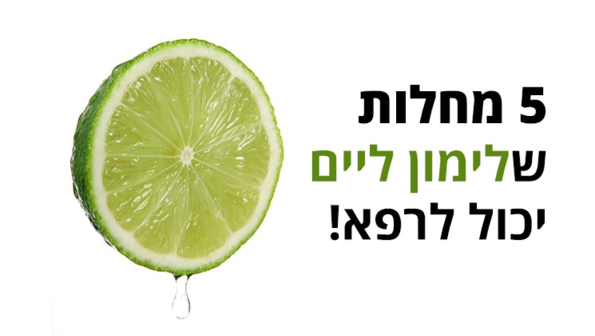 כוחות הריפוי העצומים של לימון ליים שמעולם לא ידעתם עליהם