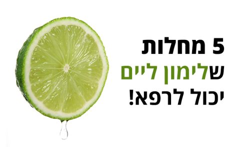 כוחות הריפוי העצומים של לימון ליים שמעולם לא ידעתם עליהם