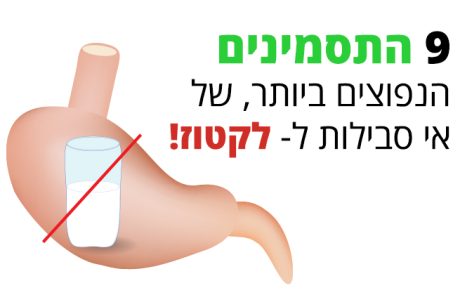 אי סבילות ללקטוז? אלה 9 התסמינים העיקריים