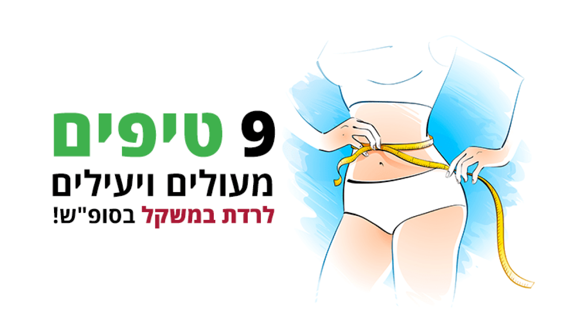 9 טיפים מצוינים לרדת במשקל ב-סופש הקרוב