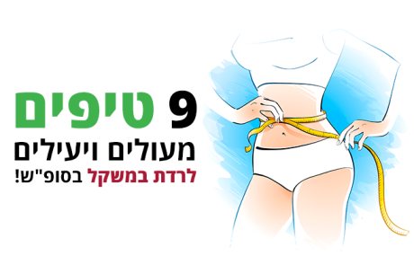 9 טיפים מצוינים לרדת במשקל ב-סופש הקרוב