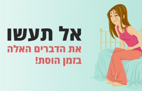 אל תעשו את הדברים האלה בזמן מחזור