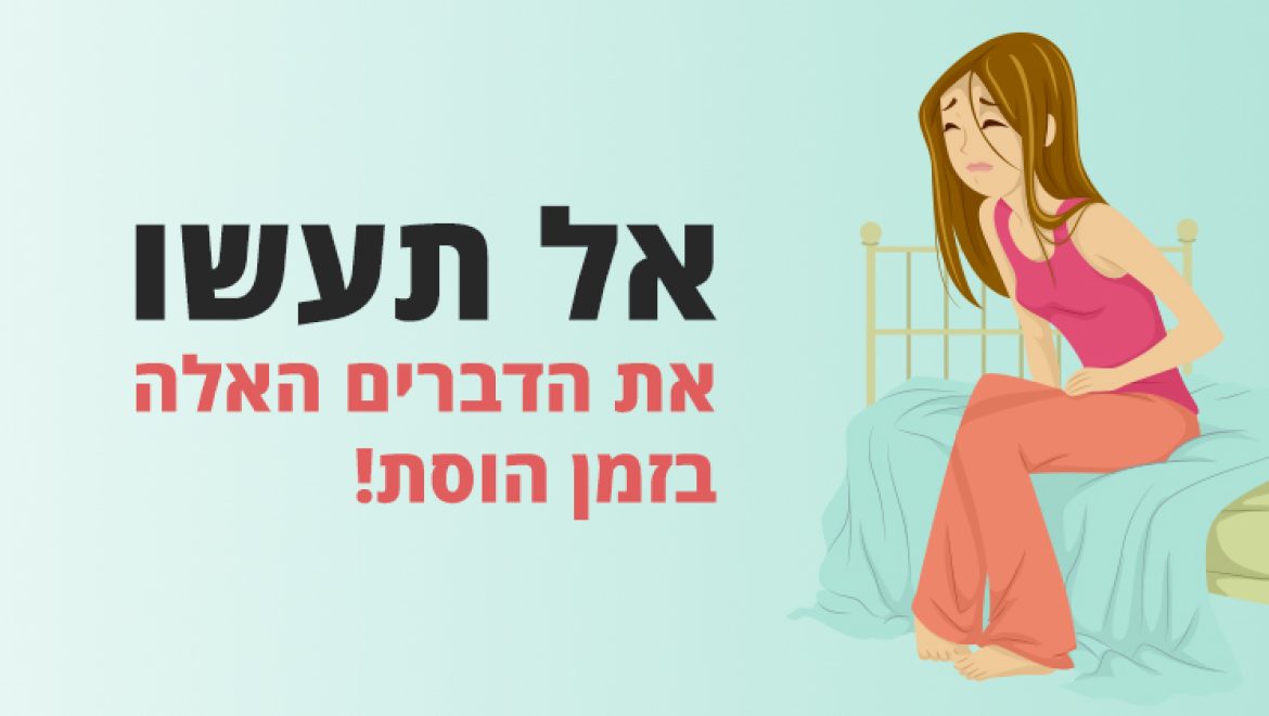 אל תעשו את הדברים האלה בזמן מחזור