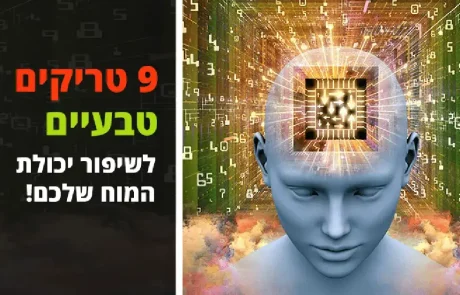 9 טריקים טבעיים ומדליקים להמרצת כוח ה- מוח שלכם