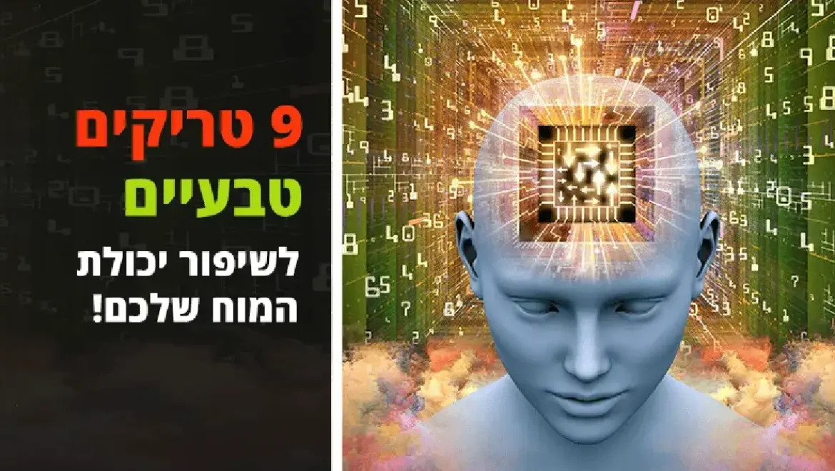 9 טריקים טבעיים ומדליקים להמרצת כוח ה- מוח שלכם