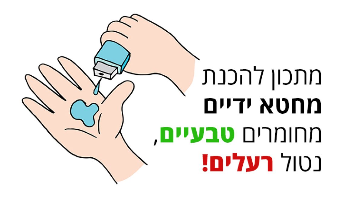 מחטא ידיים מחומרים טבעיים נטול רעלים - מתכון