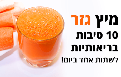 מיץ גזר, 10 סיבות בריאותיות לשתות כוס ביום