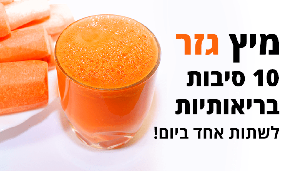 מיץ גזר, 10 סיבות בריאותיות לשתות כוס ביום