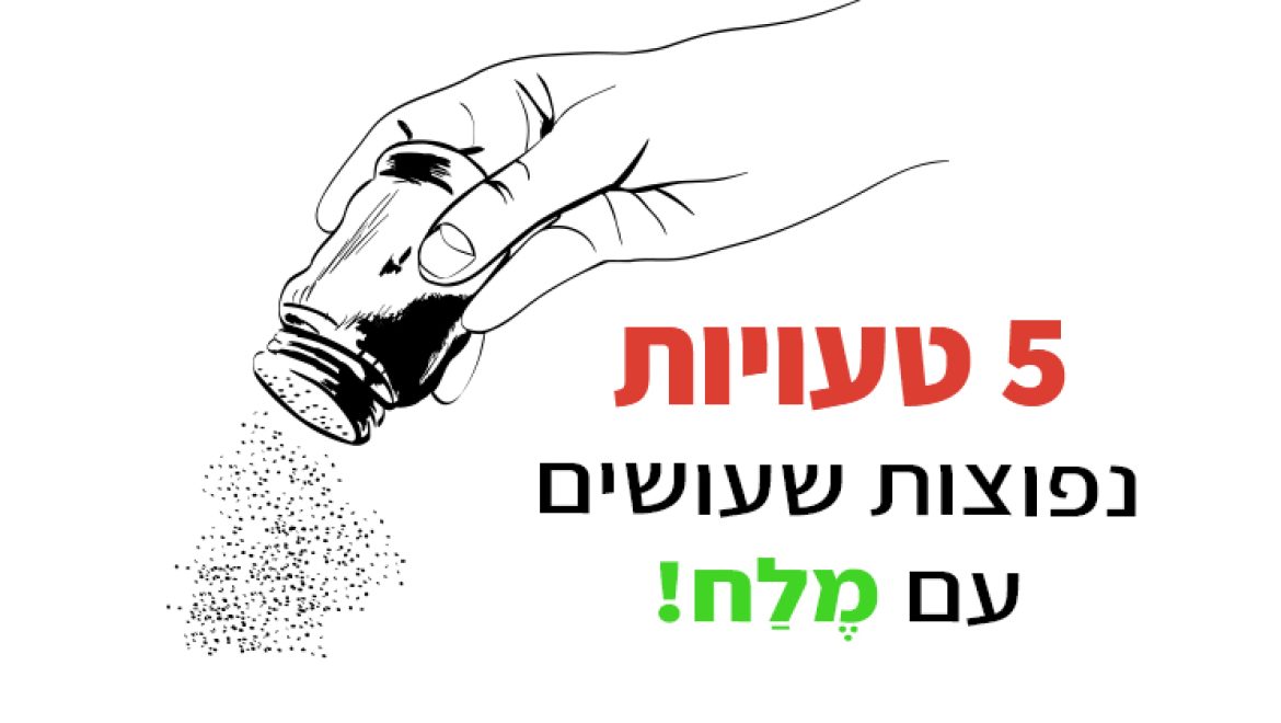 5 טעויות שכולם עושים עם מלח במטבח ובבית