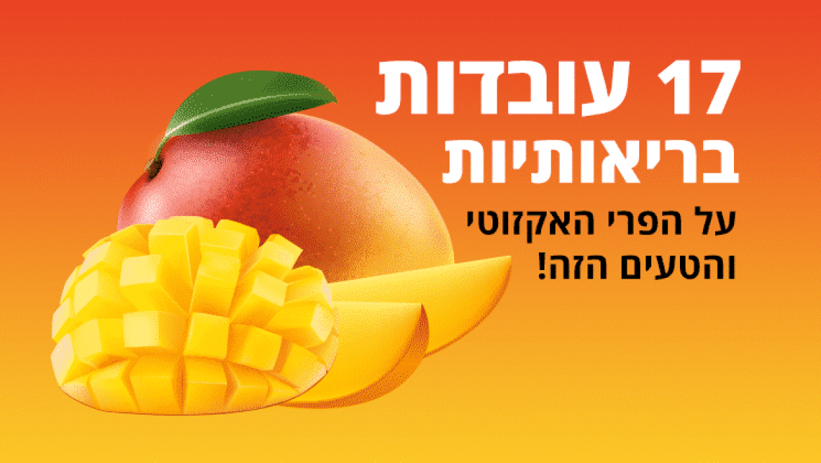 מנגו, 17 עובדות בריאותיות על הפרי האקזוטי הטעים הזה