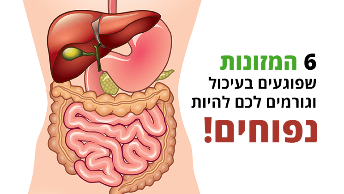 6 מזונות שפוגעים בעיכול וגורמים לכם להיות נפוחים