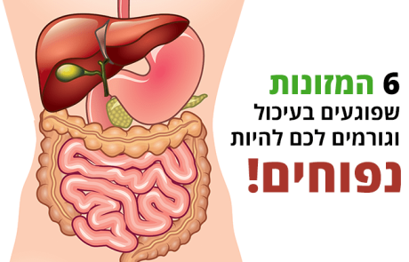 6 מזונות שפוגעים בעיכול וגורמים לכם להיות נפוחים