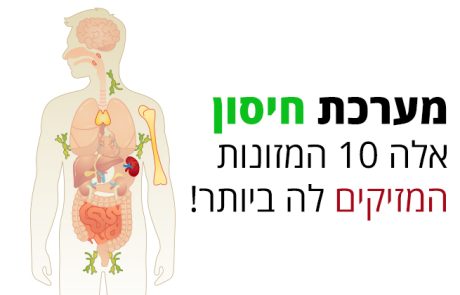 מערכת חיסון, אלה 10 המאכלים המזיקים לה ביותר