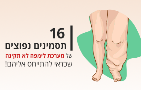 16 תסמינים נפוצים של מערכת לימפה לא תקינה שכדאי להתייחס אליהם