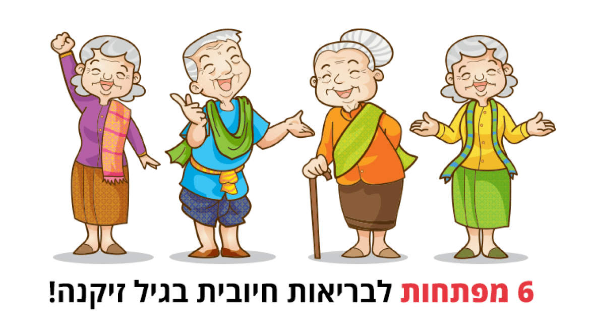 מפתחות לבריאות חיובית בגיל זיקנה