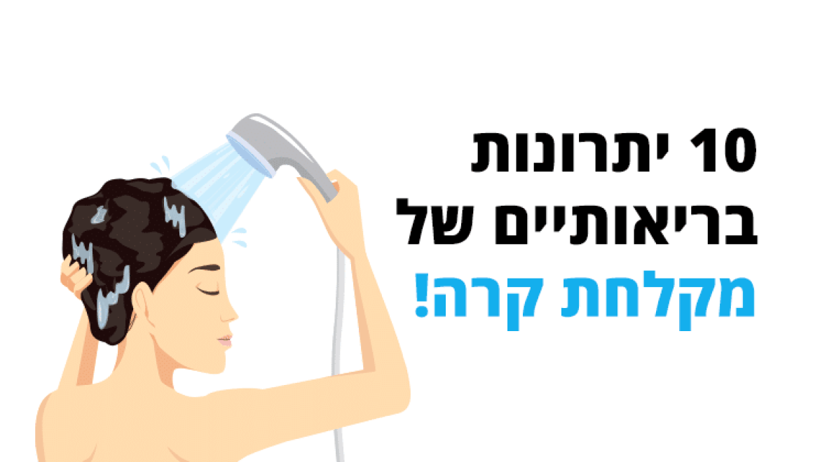 10 יתרונות בריאותיים של מקלחת קרה