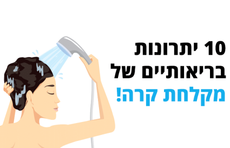 10 יתרונות בריאותיים של מקלחת קרה