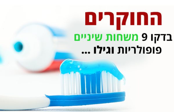 משחת שיניים לטיפול ברגישות ושחיקה, האם היא באמת יעילה?