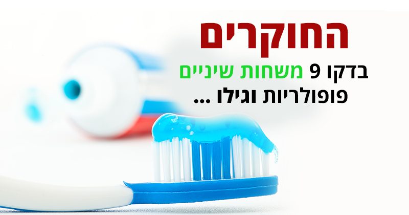 משחת שיניים לטיפול ברגישות ושחיקה, האם היא באמת יעילה?