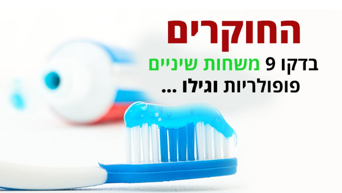משחת שיניים לטיפול ברגישות ושחיקה, האם היא באמת יעילה?