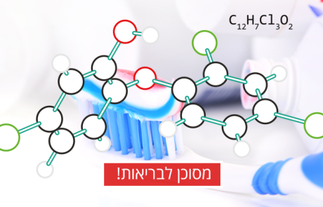 האם משחת השיניים מזיקה לבריאותכם?