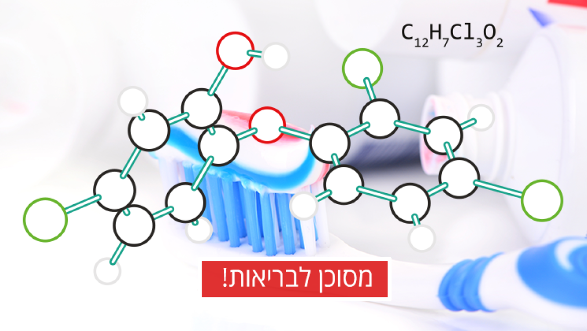 האם משחת השיניים מזיקה לבריאותכם?
