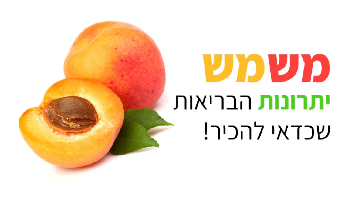 משמש, יתרונות בריאותיים וערך תזונתי