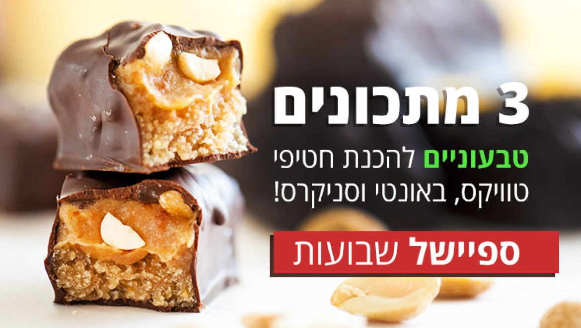 מתכון טעים, טבעי ומנצח לטוויקס, באונטי וסניקרס