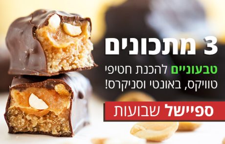 מתכון טעים, טבעי ומנצח לטוויקס, באונטי וסניקרס