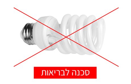 על פי מחקרים, נורות אלה מסוכנות לבריאות!