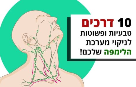 10 דרכים טבעיות ופשוטות לניקוי מערכת הלימפה שלכם