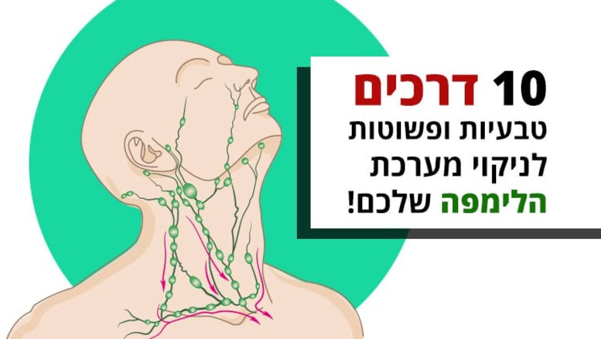 10 דרכים טבעיות ופשוטות לניקוי מערכת הלימפה שלכם