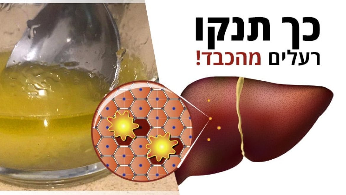תערובת טבעית רבת עוצמה לניקוי רעלים מהכבד שלכם