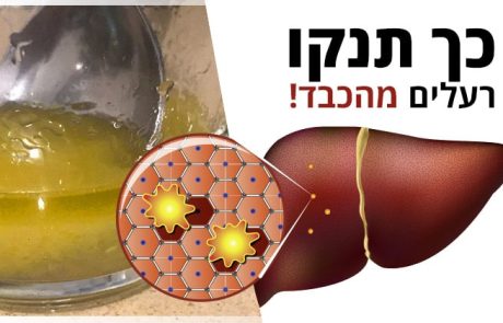 תערובת טבעית רבת עוצמה לניקוי רעלים מהכבד שלכם