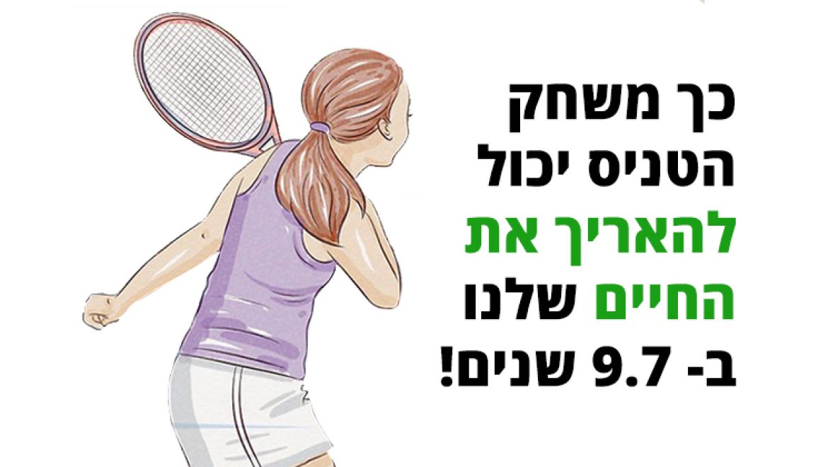 הספורט הטוב ביותר להארכת החיים שלכם