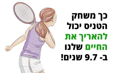 הספורט הטוב ביותר להארכת החיים שלכם