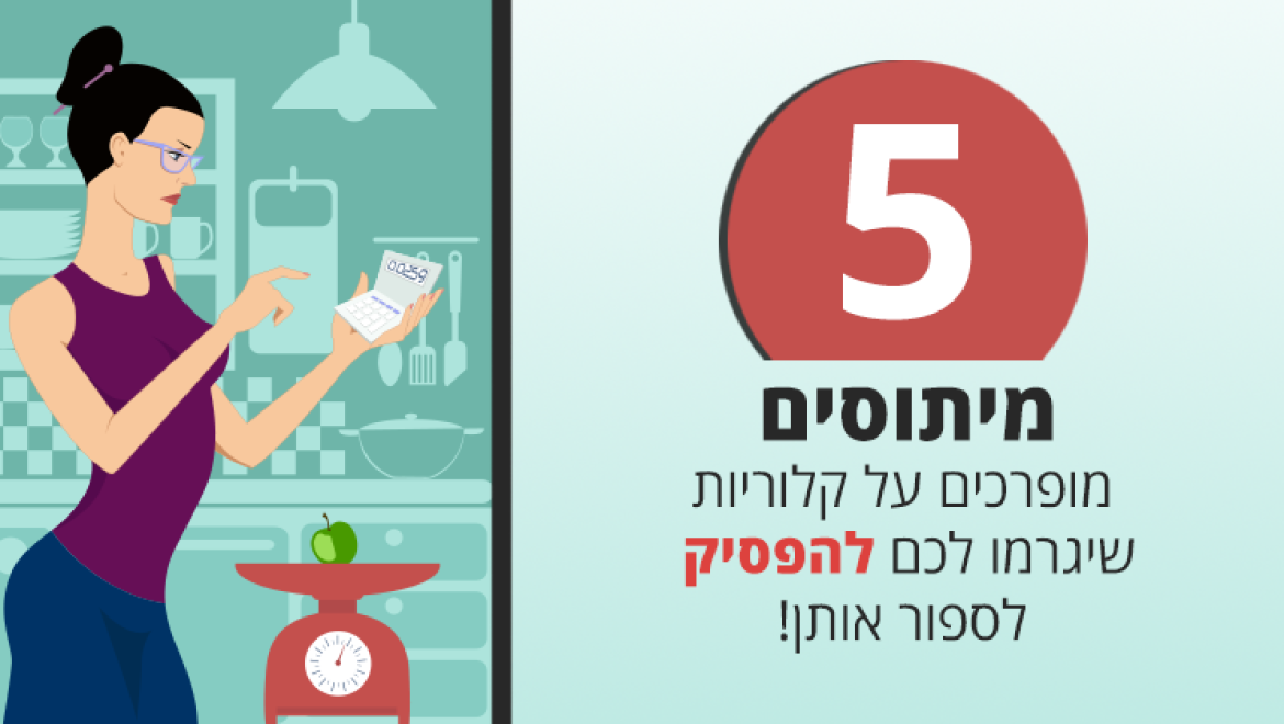 5 מיתוסים מופרכים על קלוריות שיגרמו לכם להפסיק לספור אותן