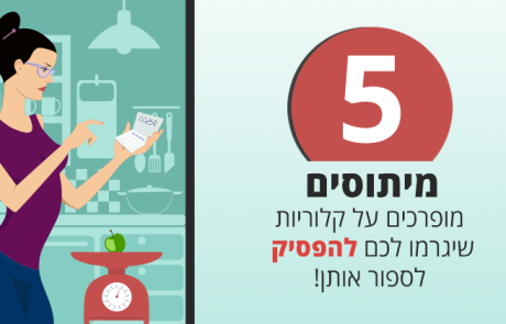 5 מיתוסים מופרכים על קלוריות שיגרמו לכם להפסיק לספור אותן