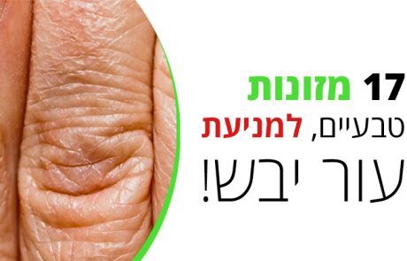 תמנעו עור יבש, בעזרת המזונות הטעימים הבאים