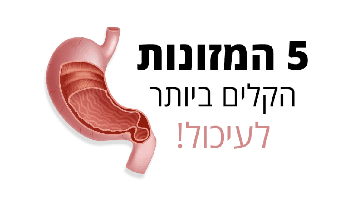 עיכול, אלה הם 5 המזונות הקלים ביותר לעיכול