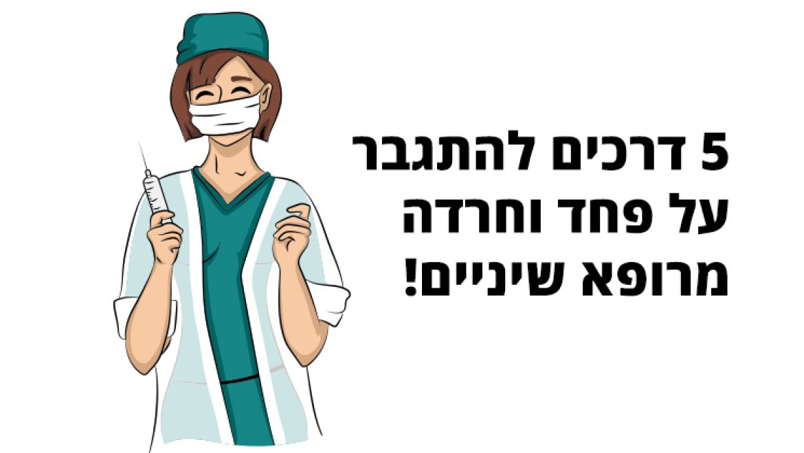 רופא שיניים, 5 דרכים יעילות שיעזרו לכם להתגבר על הפחד
