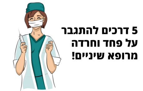 רופא שיניים, 5 דרכים יעילות שיעזרו לכם להתגבר על הפחד