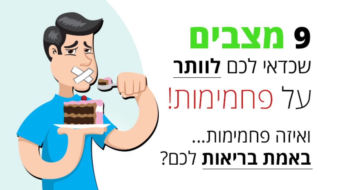 9 מקרים מסוימים שמומלץ לכם לוותר על פחמימות