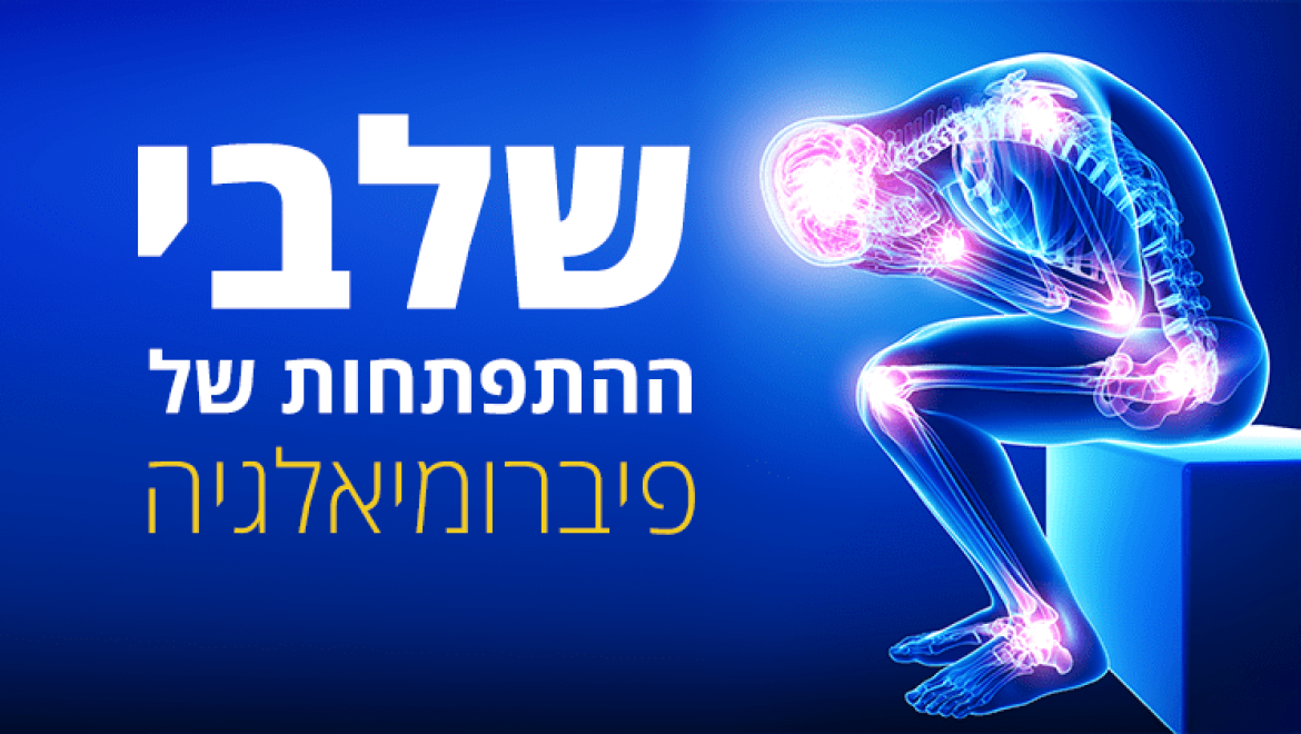 פיברומיאלגיה (דאבת השרירים), 6 שלבי התפתחות התסמונת