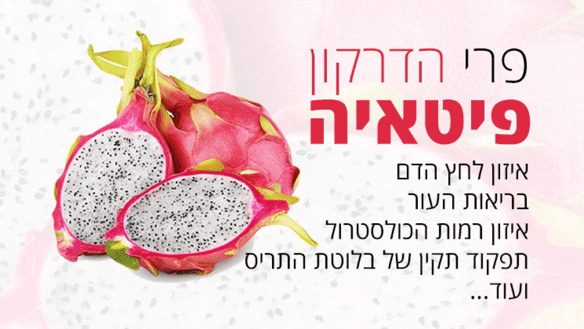פיטאיה, 18 יתרונות בריאותיים של פרי ה-פטאיה